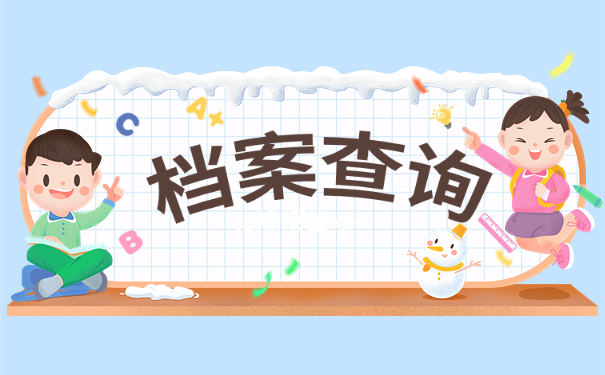 学籍档案可以保存多久在哪里查？