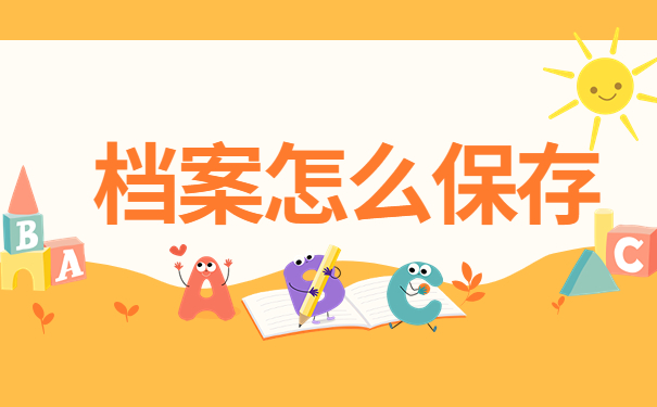 学籍档案可以保存多久在哪里查？