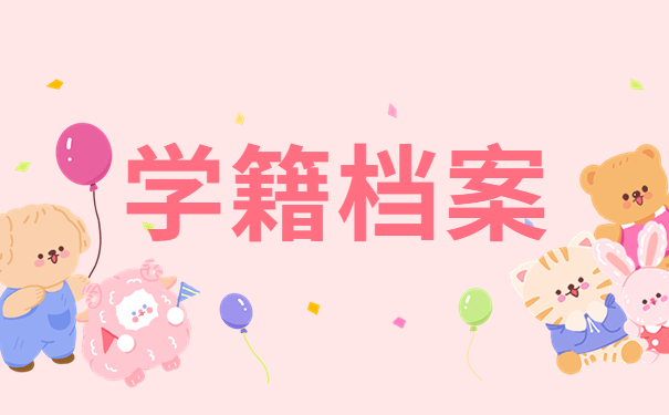 学籍档案可以保存多久在哪里查？