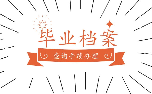 档案查询经验分享！怎么样能查到毕业后档案在哪里？