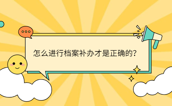 怎么进行档案补办才是正确的？