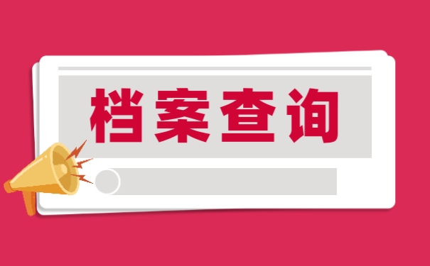 包头毕业生档案去向查询系统