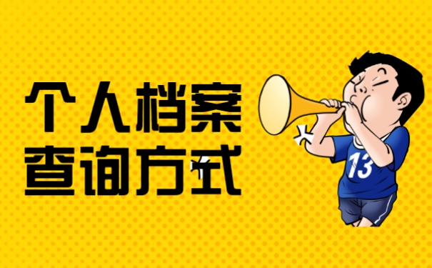 包头毕业生档案去向查询系统