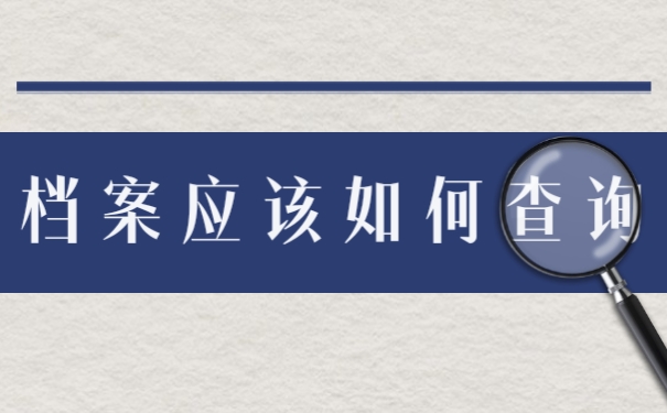 包头毕业生档案去向查询系统