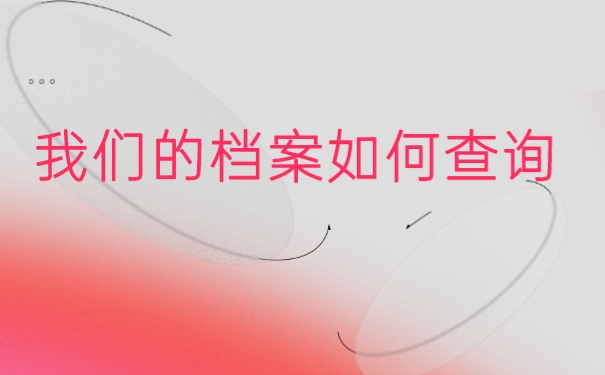 包头毕业生档案去向查询系统