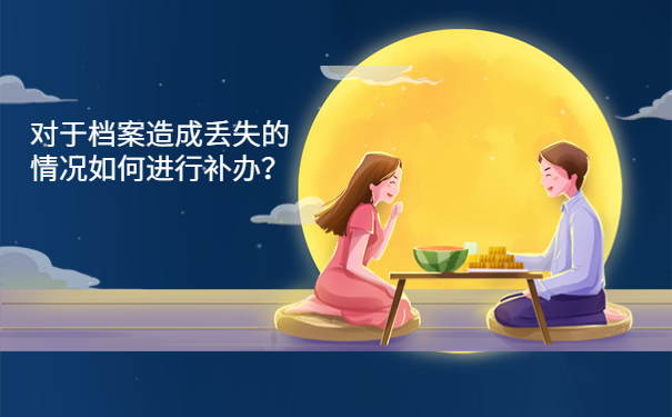 对于档案造成丢失的情况如何进行补办？