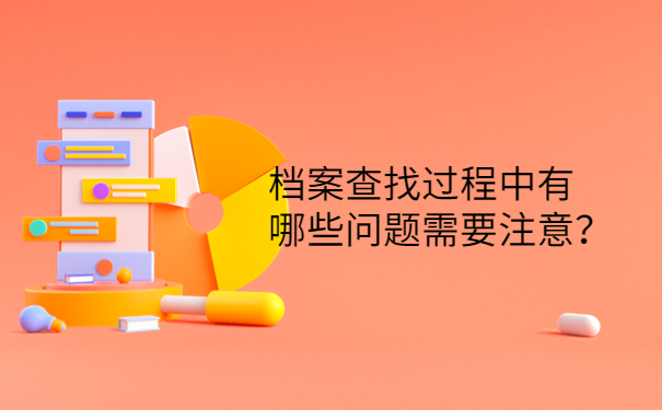 档案查找过程中有哪些问题需要注意？