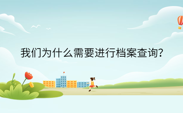 我们为什么需要进行档案查询？