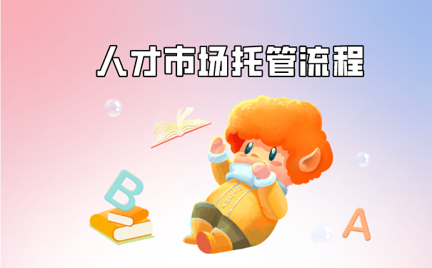 淄博人才市场档案托管流程介绍！档案存放了有什么好处？