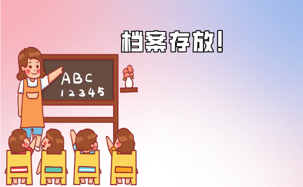 淄博人才市场档案托管流程介绍！档案存放了有什么好处？