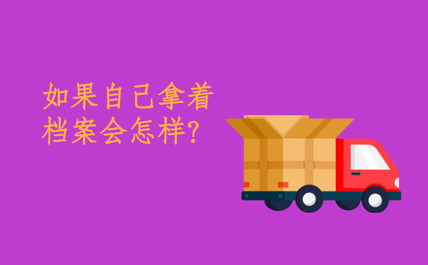 自己的档案在自己手里怎么办？