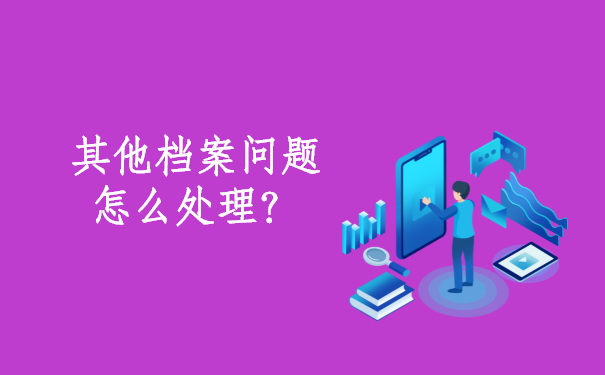 自己的档案在自己手里怎么办？