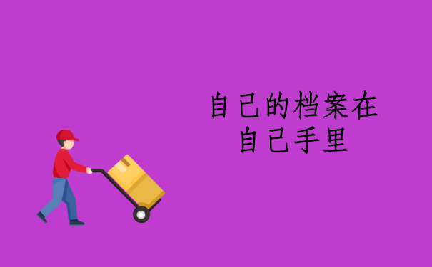 自己的档案在自己手里怎么办？