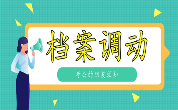 考公务员个人档案调动流程详解！很重要！考公必看