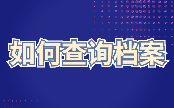 如何查询毕业生档案的去向？