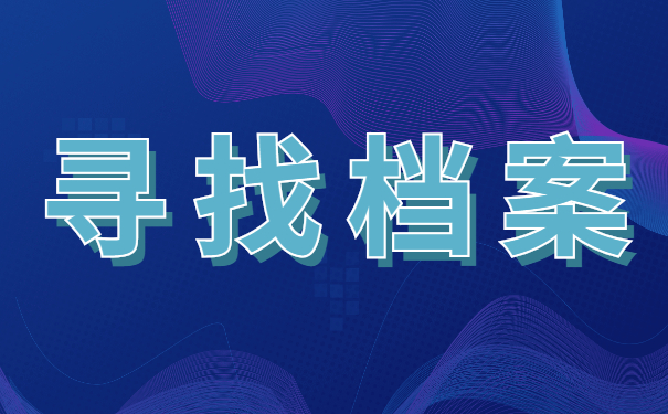 如何查询毕业生档案的去向？