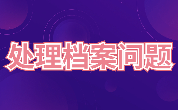 如何查询毕业生档案的去向？