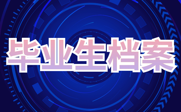 如何查询毕业生档案的去向？