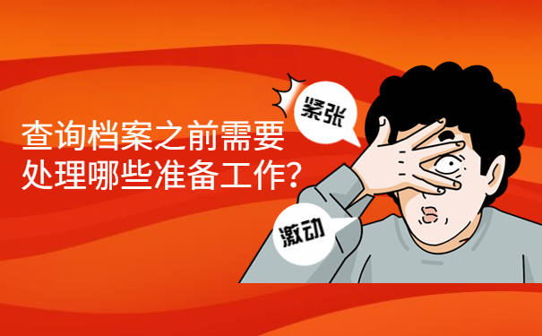 查询档案之前需要处理哪些准备工作？