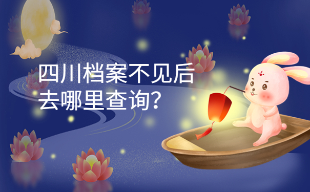四川档案不见后去哪里查询？