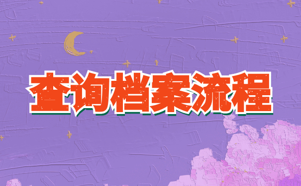 柳州市毕业生档案去向查询？