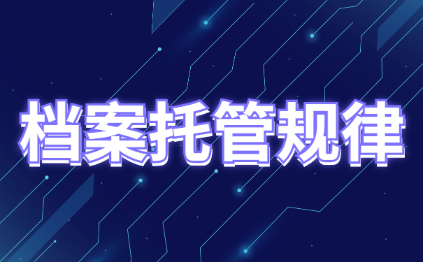 柳州市毕业生档案去向查询？