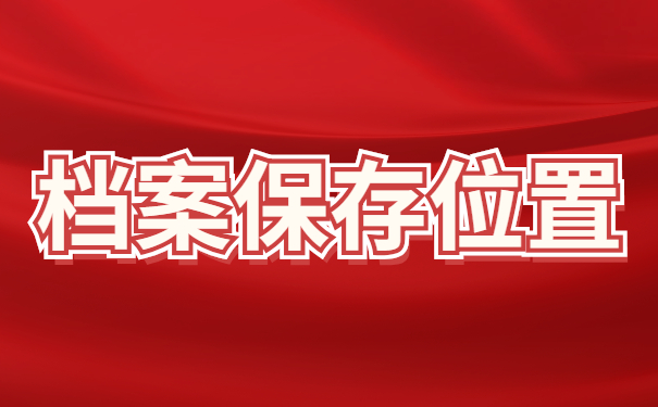 柳州市毕业生档案去向查询？