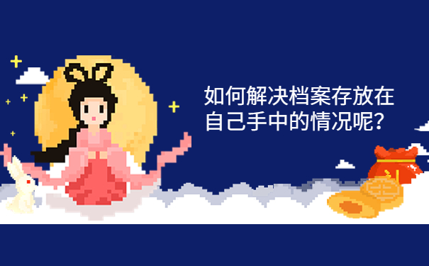 如何解决档案存放在自己手中的情况呢？