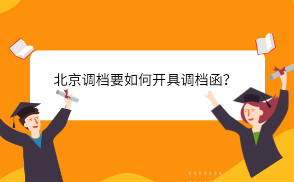 北京调档要如何开具调档函？