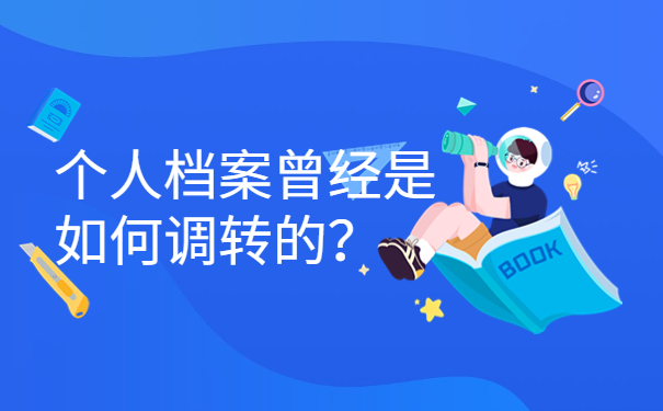 个人档案曾经是如何调转的？