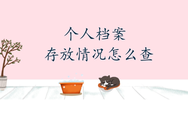 广西的个人档案放在哪里怎么查？查询流程如下！