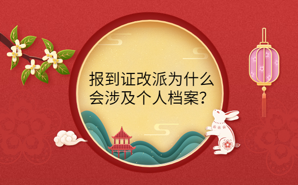 报到证改派为什么会涉及个人档案？