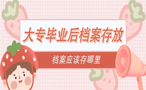 大专毕业后应该把档案放在哪里？个人档案的调动手续流程