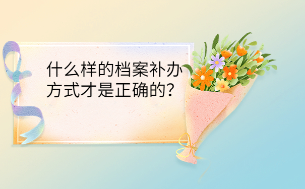 什么样的档案补办方式才是正确的？