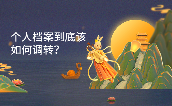 个人档案到底该如何调转？