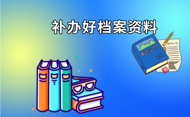 高中毕业3年学籍档案丢了怎么办？