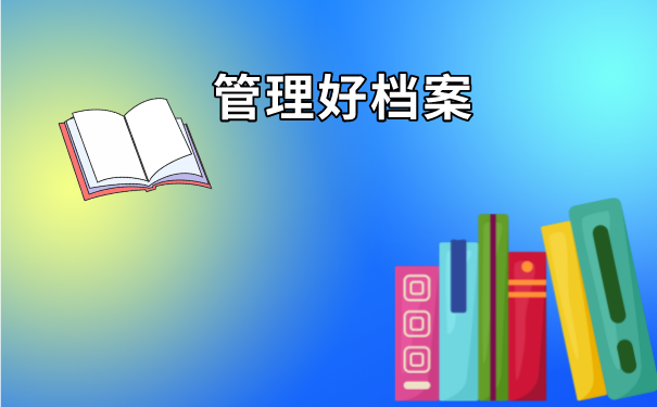 高中毕业3年学籍档案丢了怎么办？