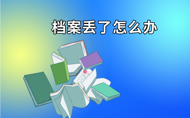 高中毕业3年学籍档案丢了怎么办？