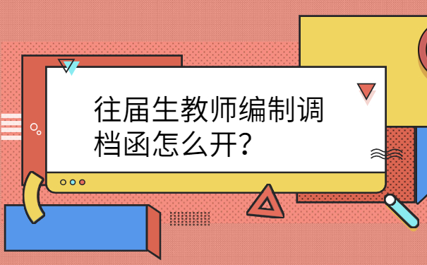 往届生教师编制调档函怎么开？
