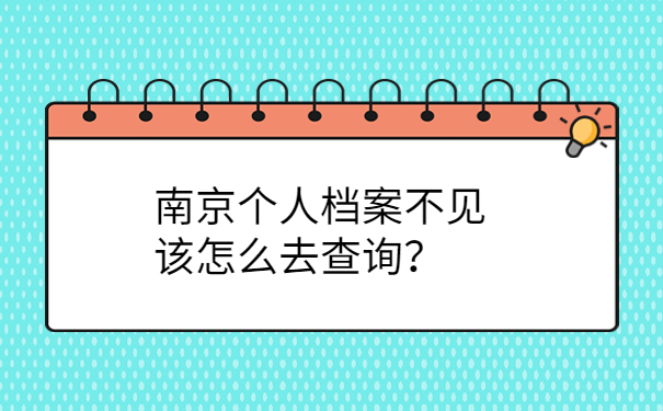 南京个人档案不见该怎么去查询？
