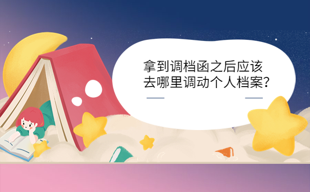 拿到调档函之后应该去哪里调动个人档案？