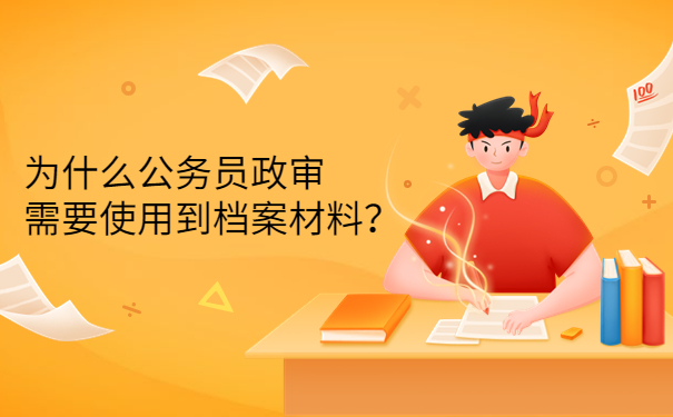为什么公务员政审需要使用到档案材料？