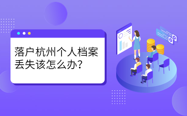 落户杭州个人档案丢失该怎么办？