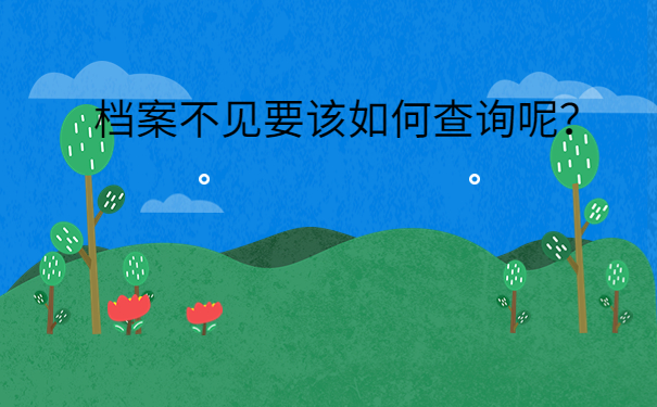 档案不见要该如何查询呢？