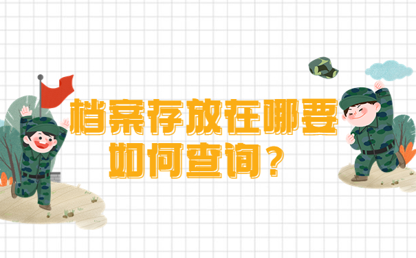 档案存放在哪要如何查询？