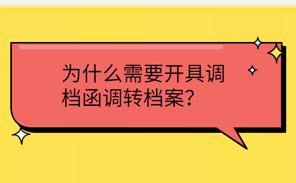 为什么需要开具调档函调转档案？