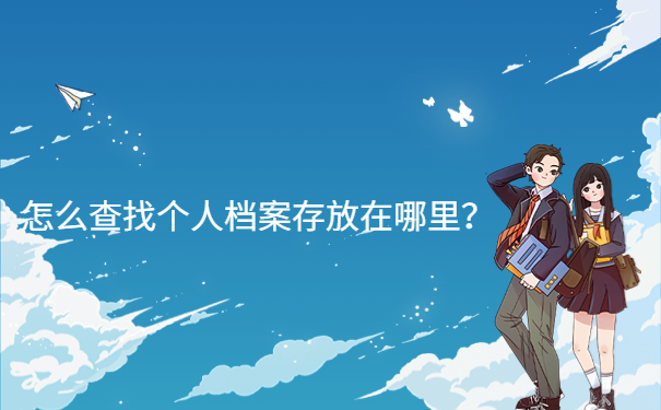 怎么查找个人档案存放在哪里？