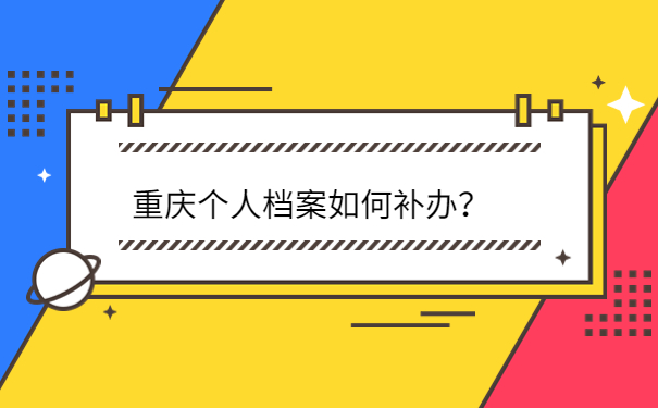 重庆个人档案如何补办？