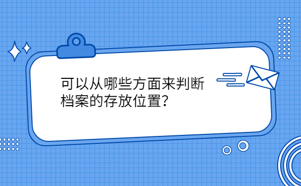可以从哪些方面来判断档案的存放位置？