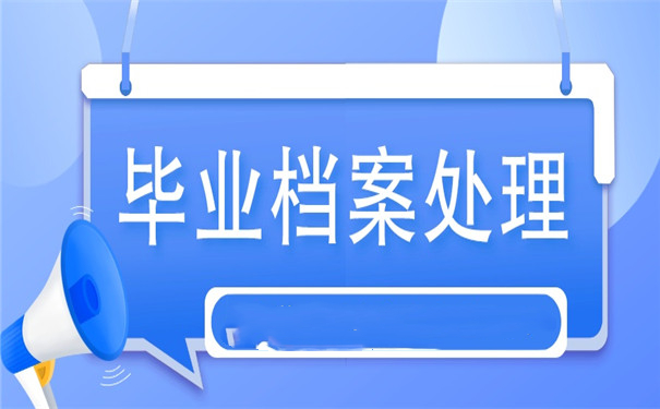 学生档案毕业后的档案放在哪里？这些地方赶紧了解一下！